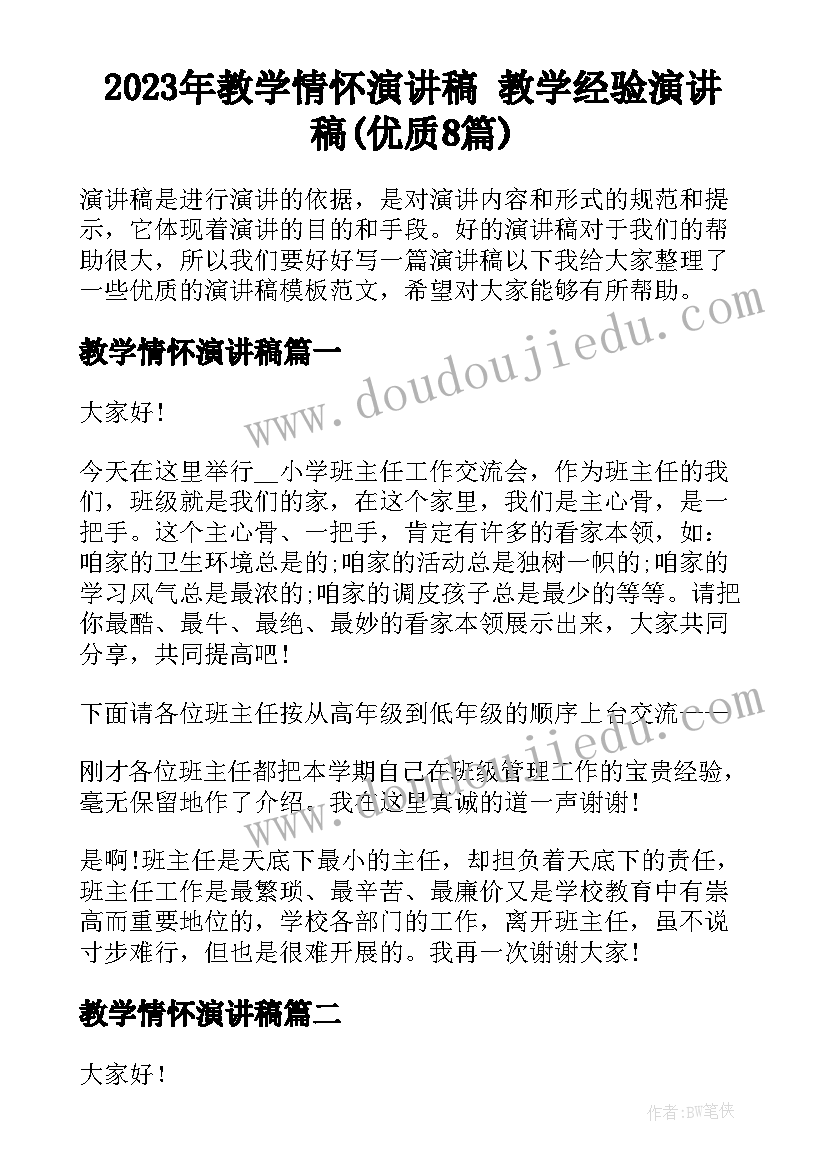 2023年教学情怀演讲稿 教学经验演讲稿(优质8篇)