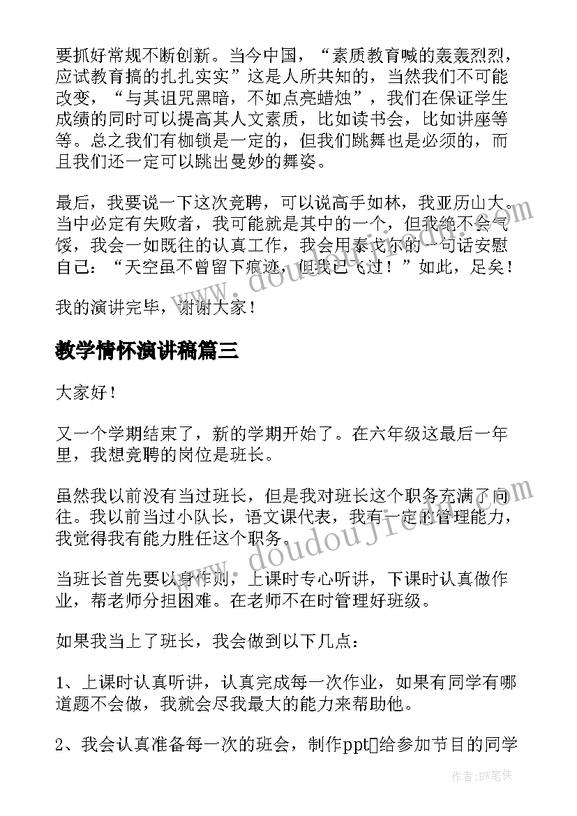 2023年教学情怀演讲稿 教学经验演讲稿(优质8篇)