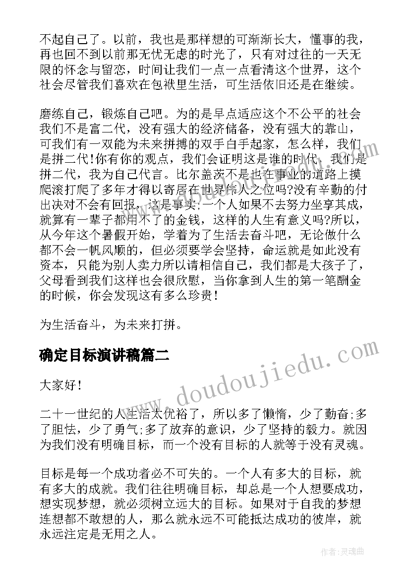 2023年确定目标演讲稿(优质5篇)