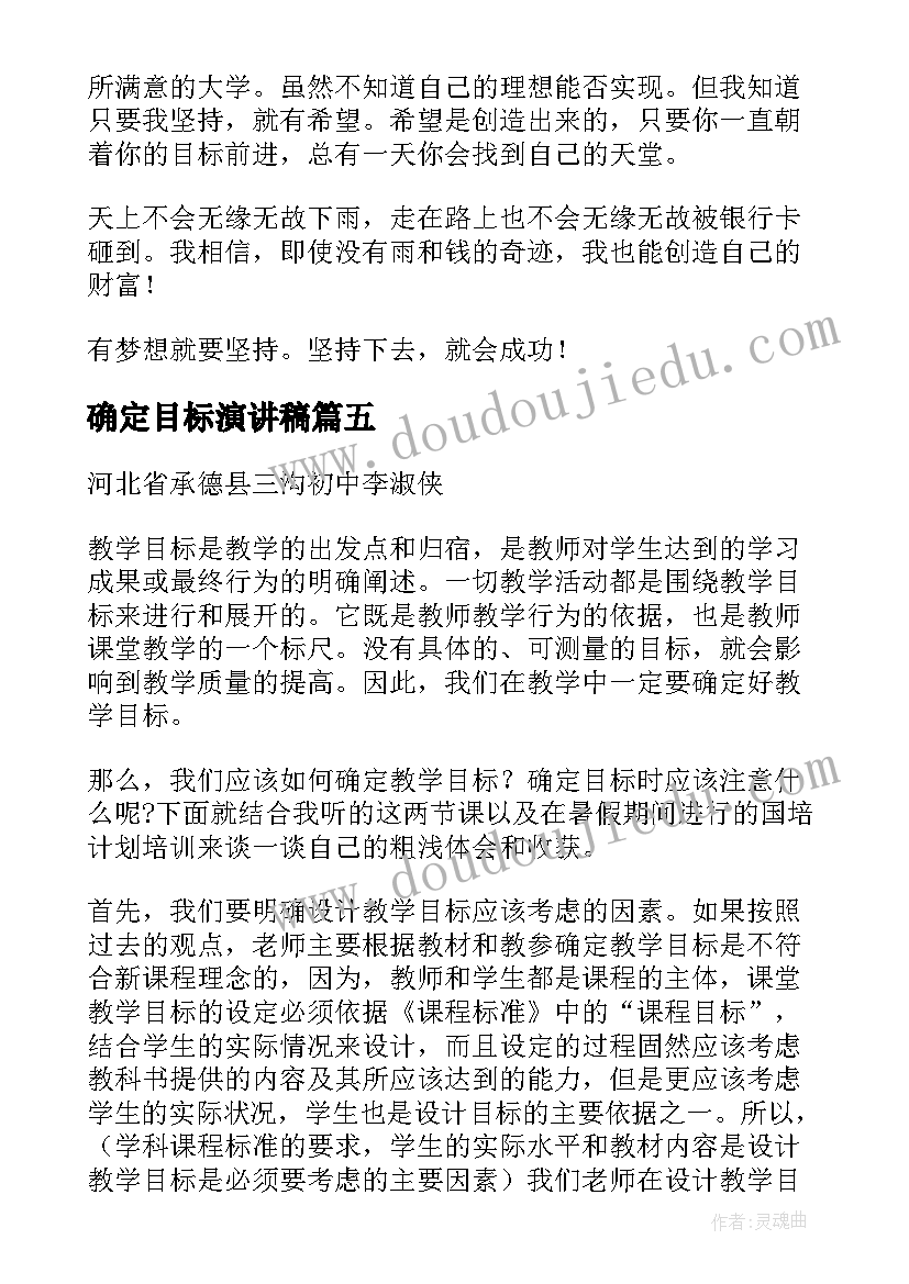 2023年确定目标演讲稿(优质5篇)