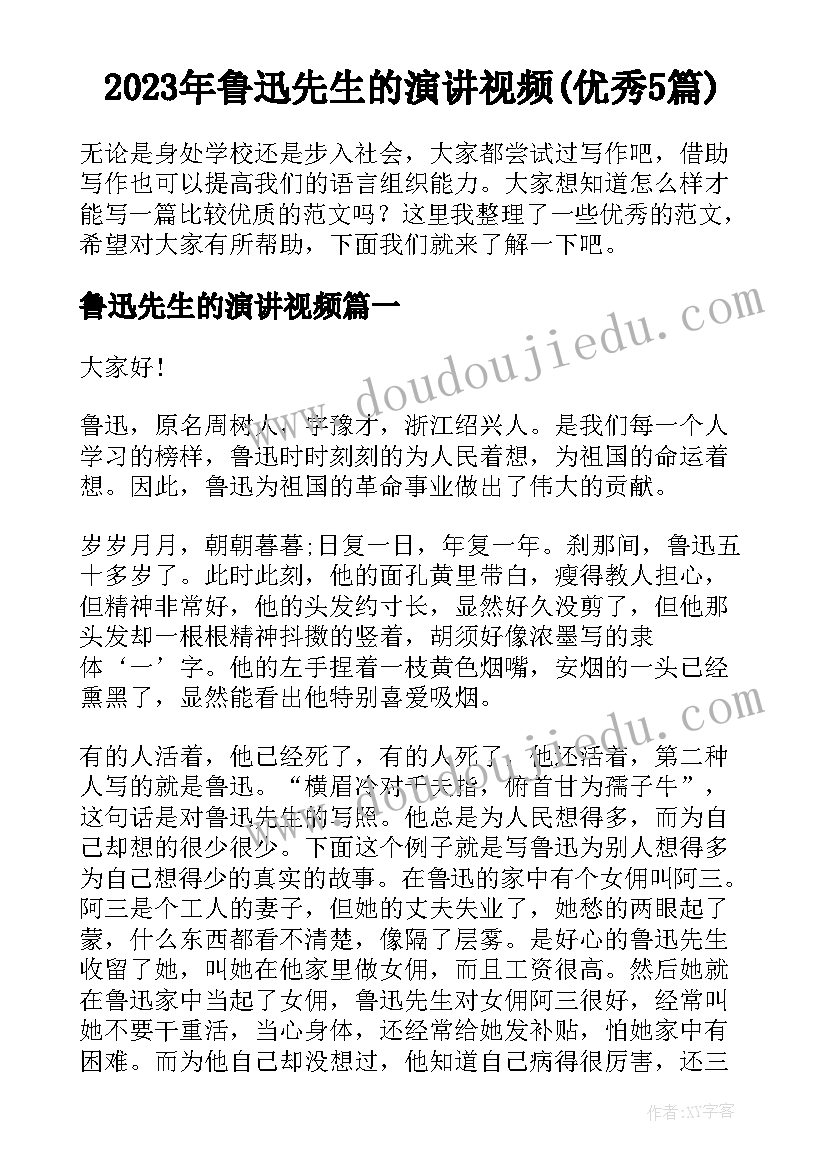 2023年鲁迅先生的演讲视频(优秀5篇)