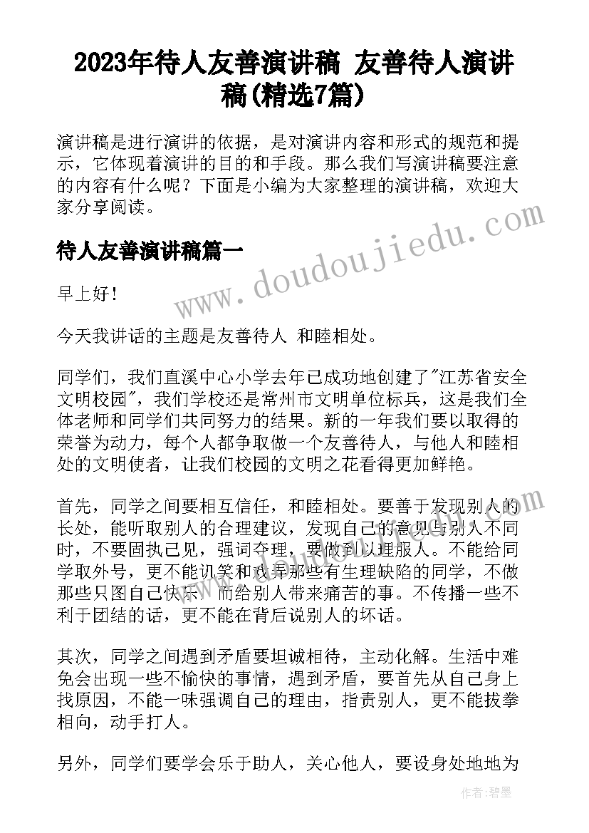 2023年待人友善演讲稿 友善待人演讲稿(精选7篇)