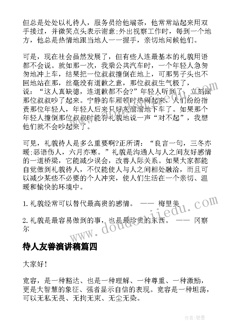 2023年待人友善演讲稿 友善待人演讲稿(精选7篇)