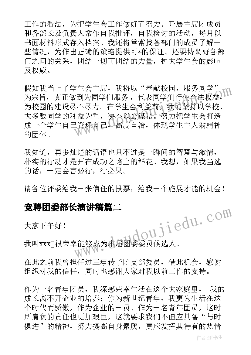 最新竞聘团委部长演讲稿(实用7篇)