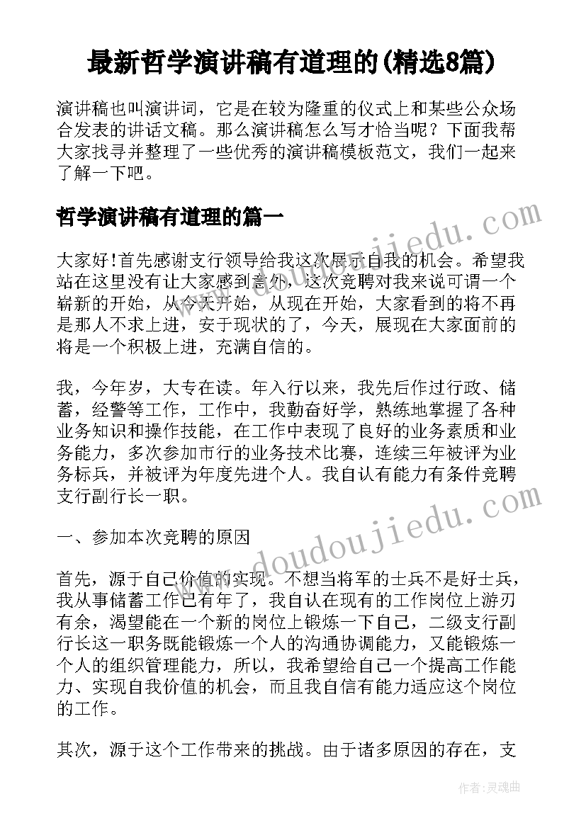 最新哲学演讲稿有道理的(精选8篇)