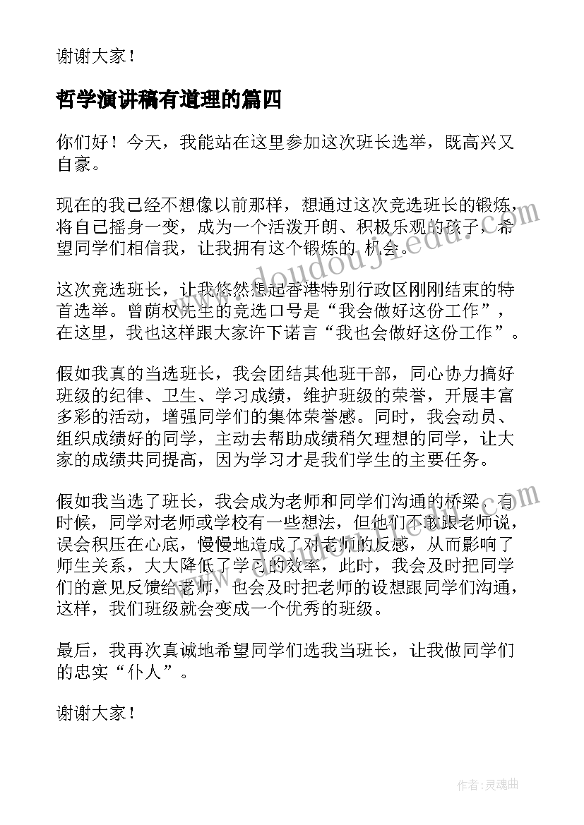 最新哲学演讲稿有道理的(精选8篇)