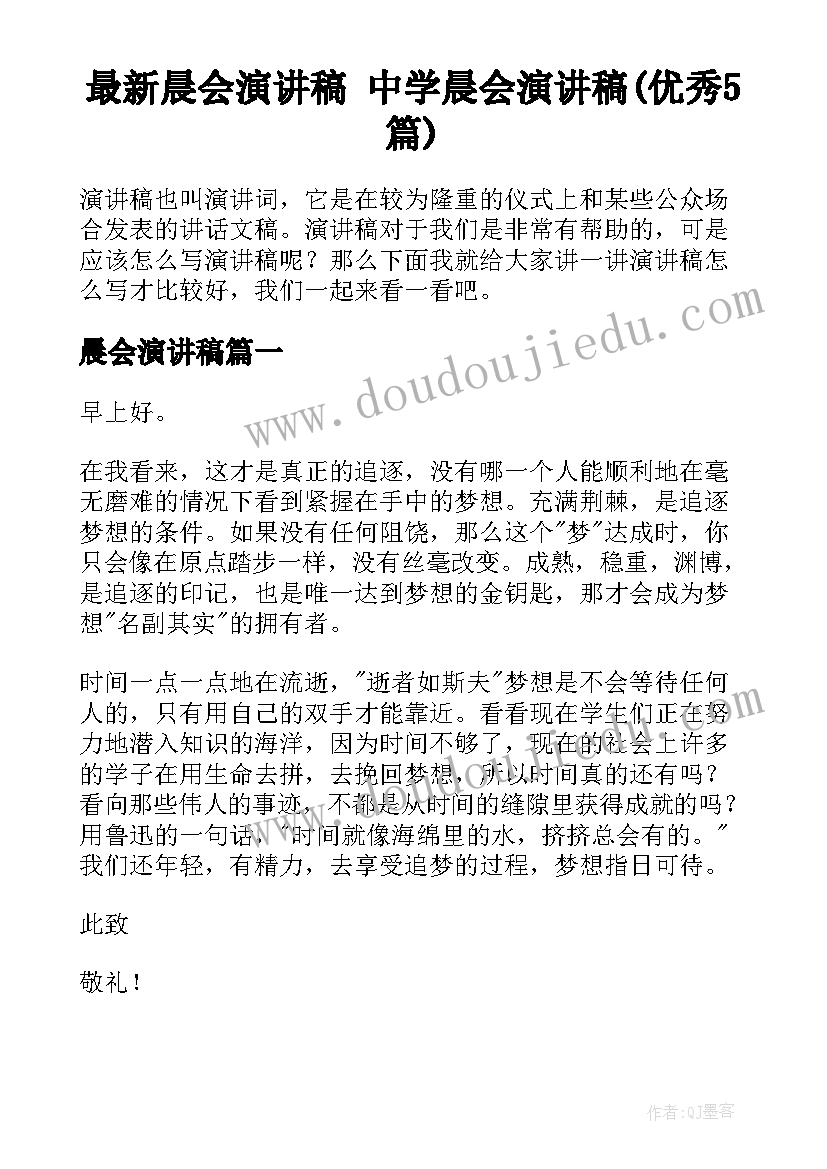 最新晨会演讲稿 中学晨会演讲稿(优秀5篇)