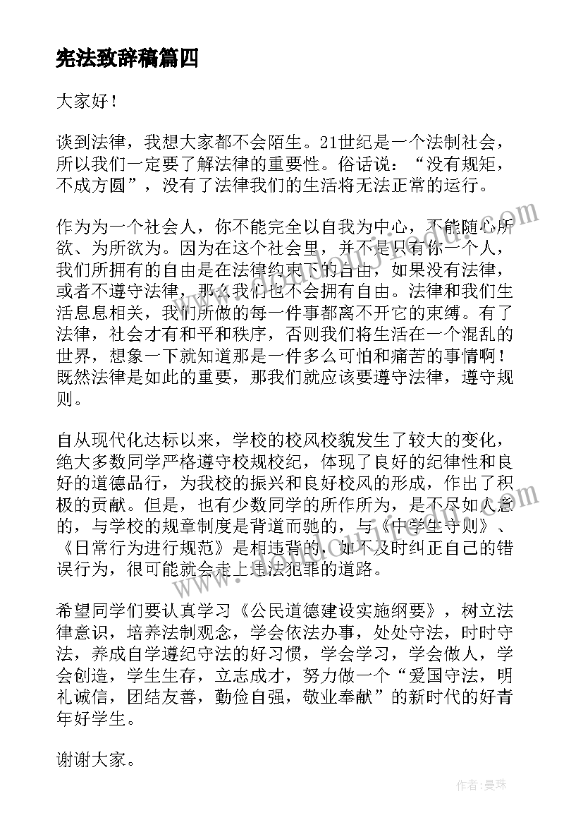 最新宪法致辞稿 学宪法讲宪法演讲稿(精选5篇)