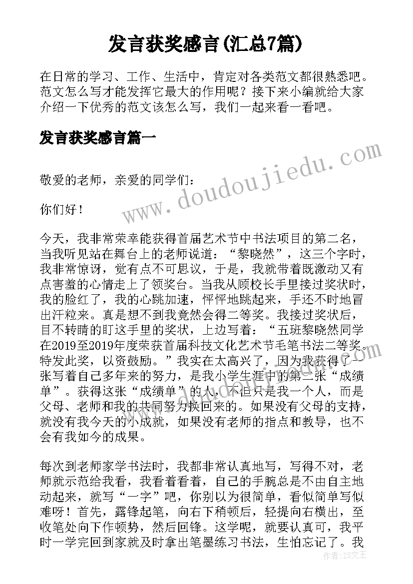 发言获奖感言(汇总7篇)