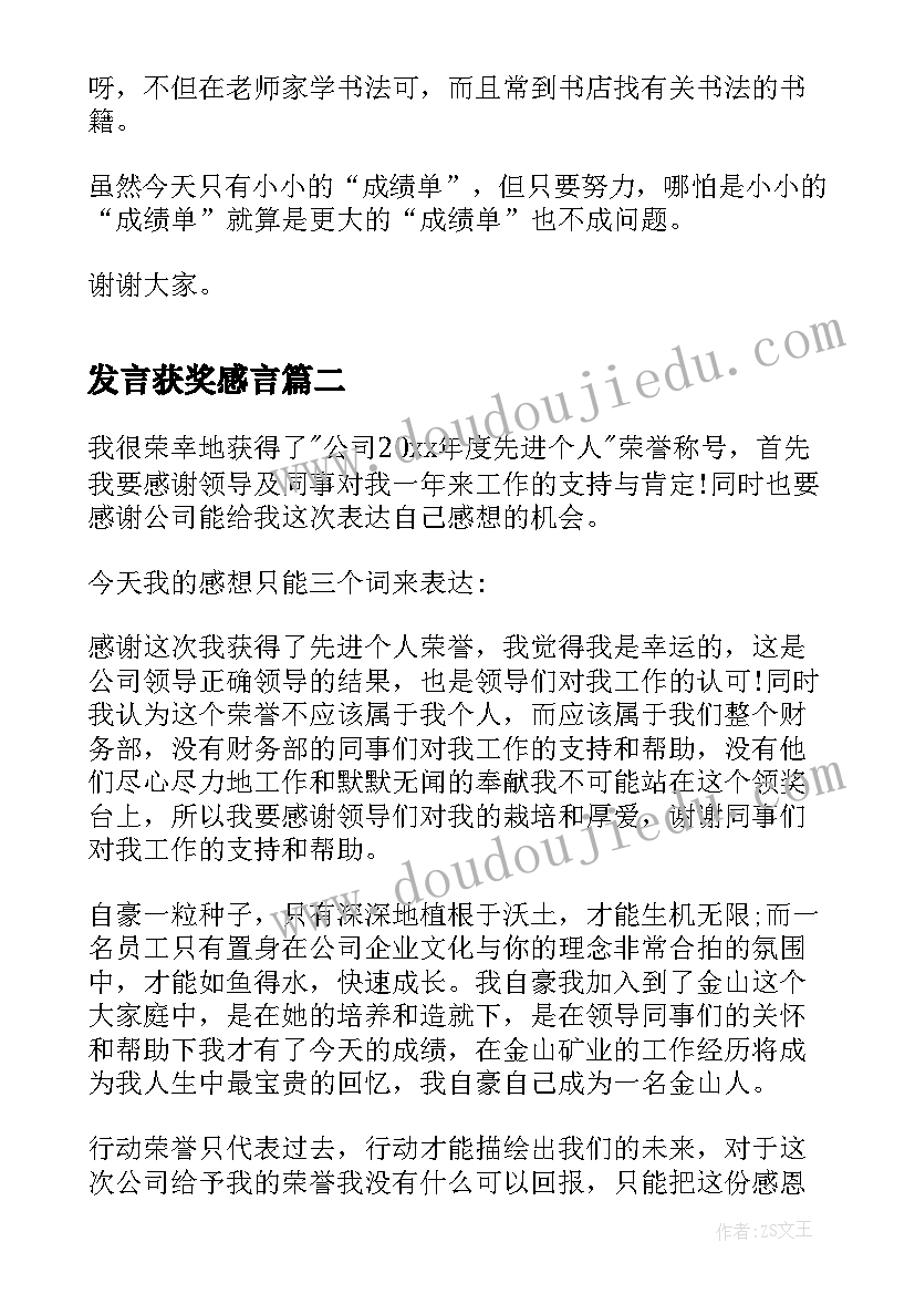 发言获奖感言(汇总7篇)