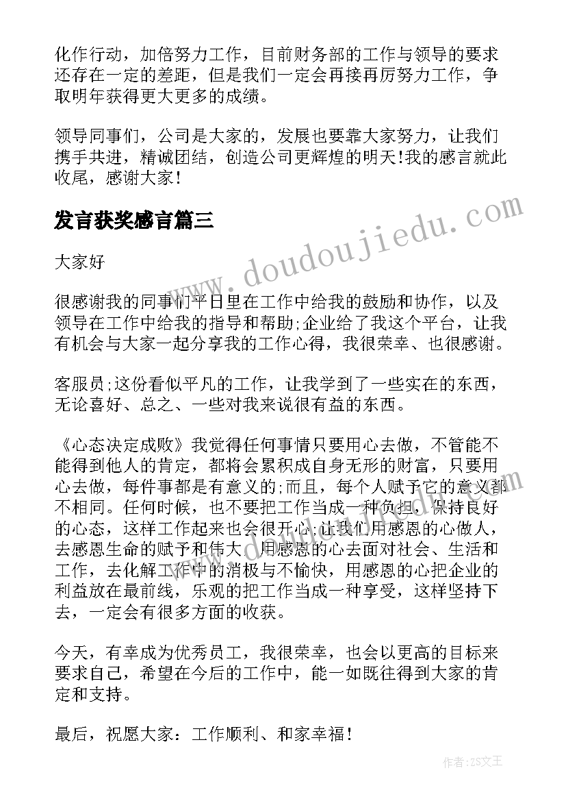 发言获奖感言(汇总7篇)