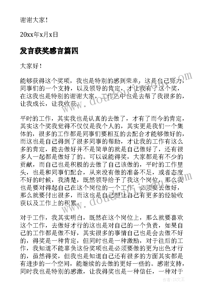 发言获奖感言(汇总7篇)