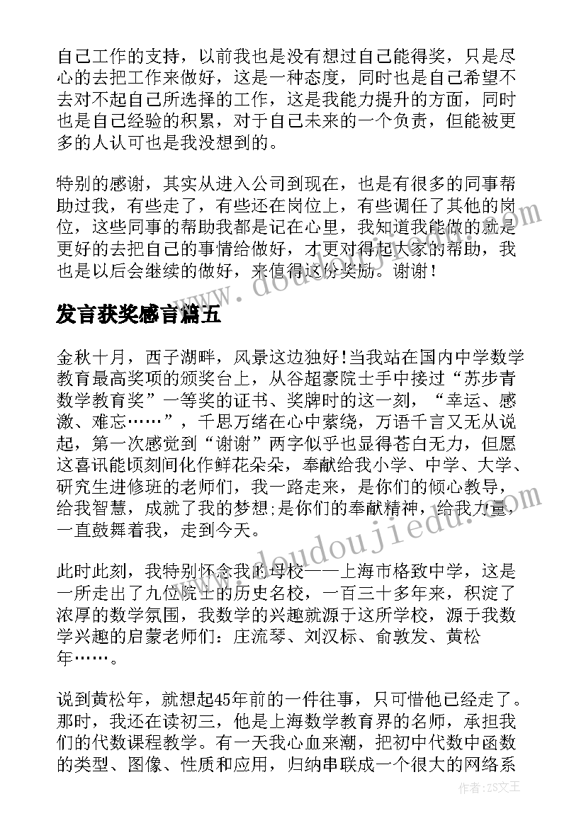 发言获奖感言(汇总7篇)