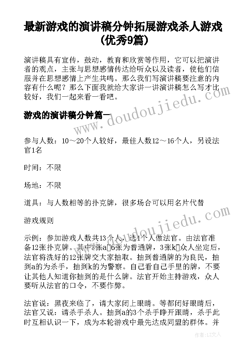 最新游戏的演讲稿分钟 拓展游戏杀人游戏(优秀9篇)