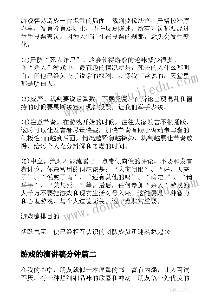 最新游戏的演讲稿分钟 拓展游戏杀人游戏(优秀9篇)