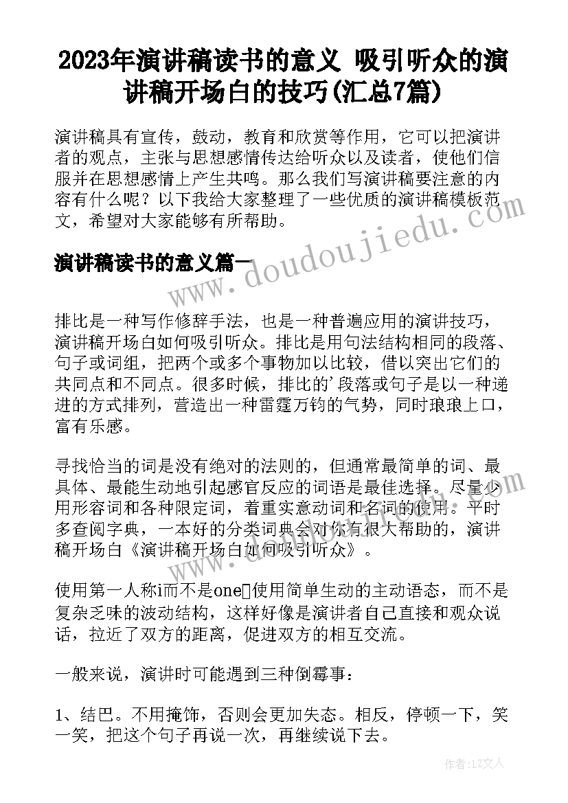 2023年演讲稿读书的意义 吸引听众的演讲稿开场白的技巧(汇总7篇)