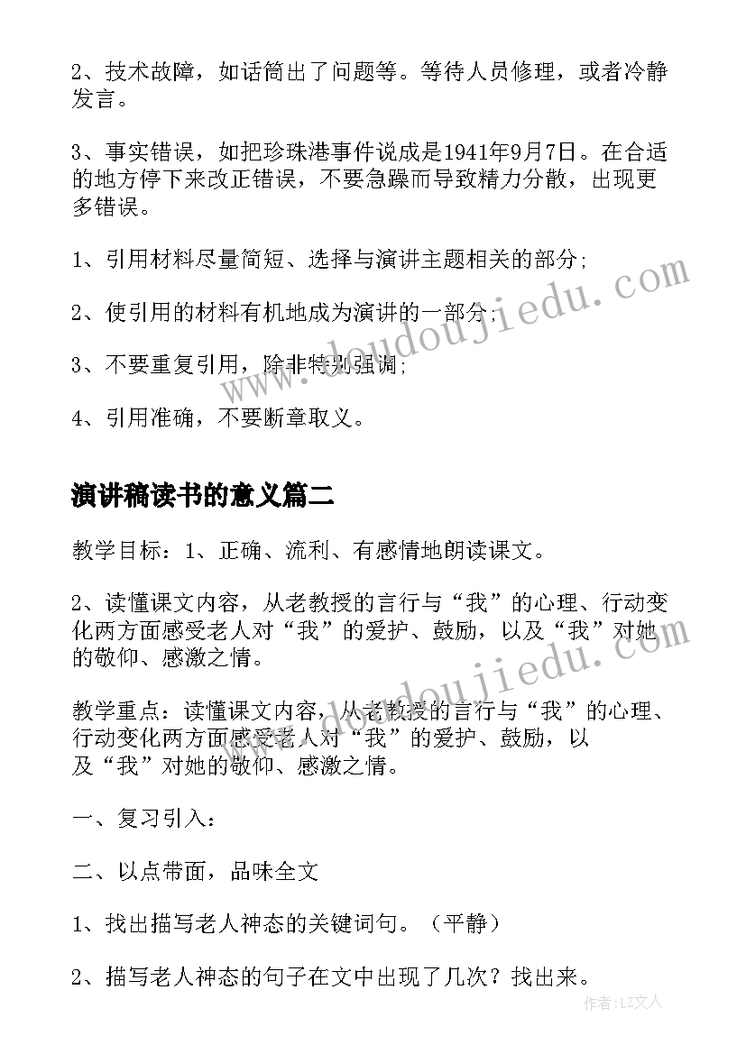 2023年演讲稿读书的意义 吸引听众的演讲稿开场白的技巧(汇总7篇)