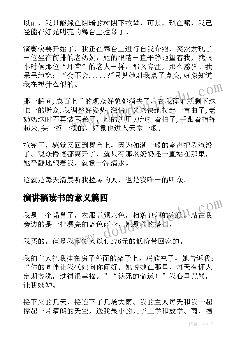 2023年演讲稿读书的意义 吸引听众的演讲稿开场白的技巧(汇总7篇)