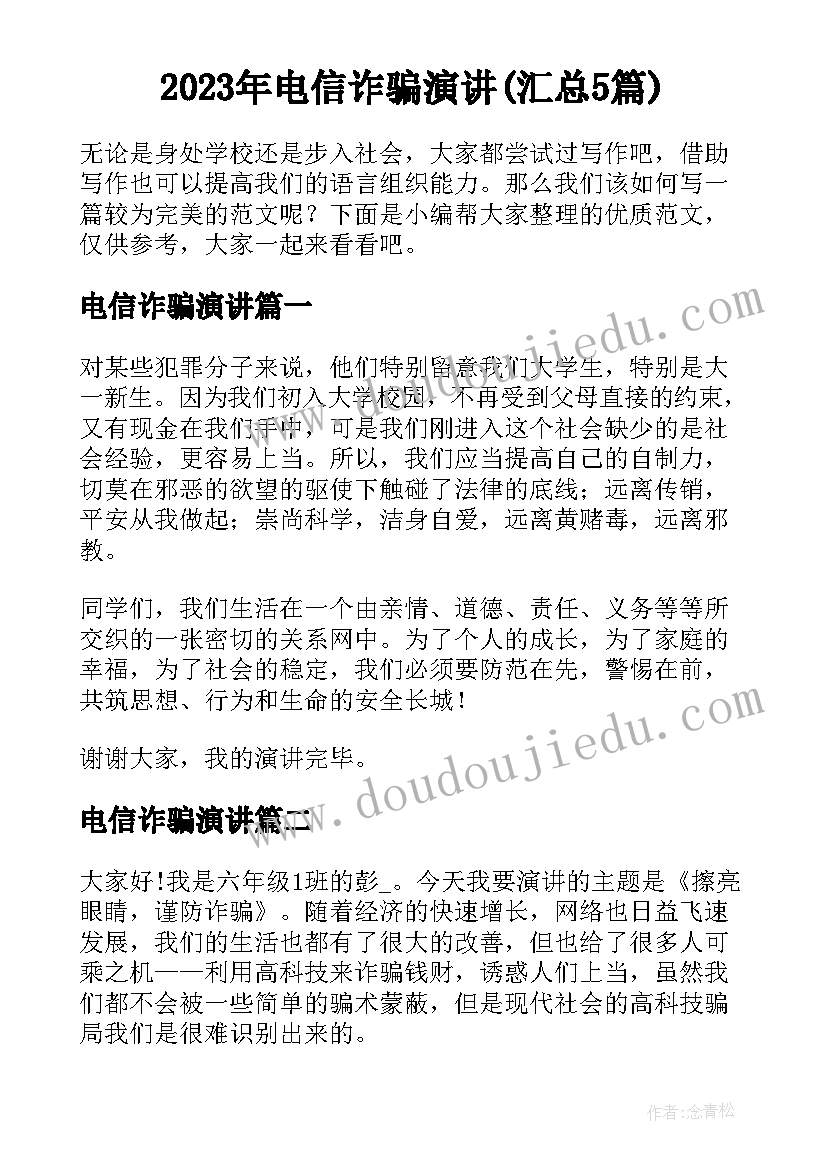 2023年电信诈骗演讲(汇总5篇)