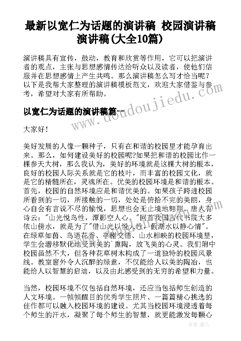 最新以宽仁为话题的演讲稿 校园演讲稿演讲稿(大全10篇)