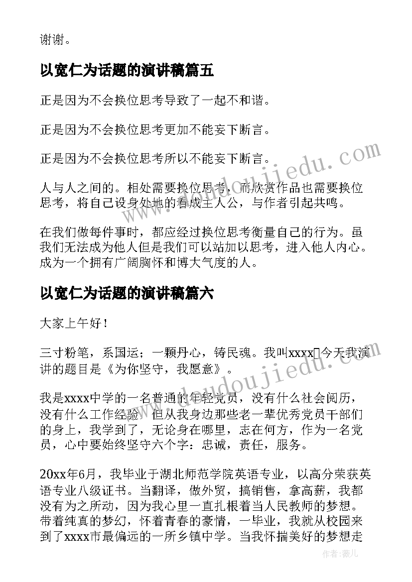 最新以宽仁为话题的演讲稿 校园演讲稿演讲稿(大全10篇)