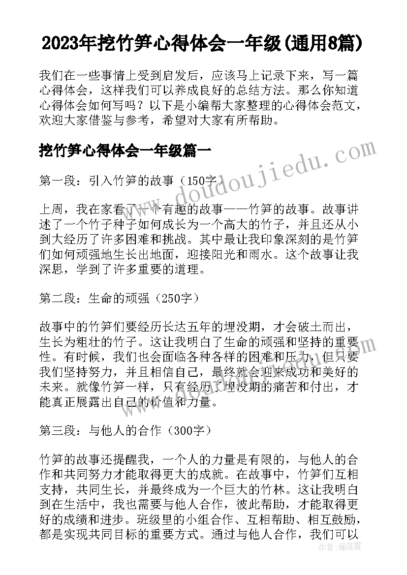 2023年挖竹笋心得体会一年级(通用8篇)