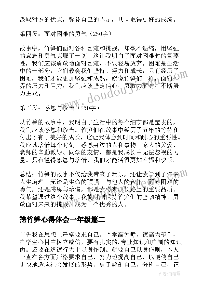 2023年挖竹笋心得体会一年级(通用8篇)