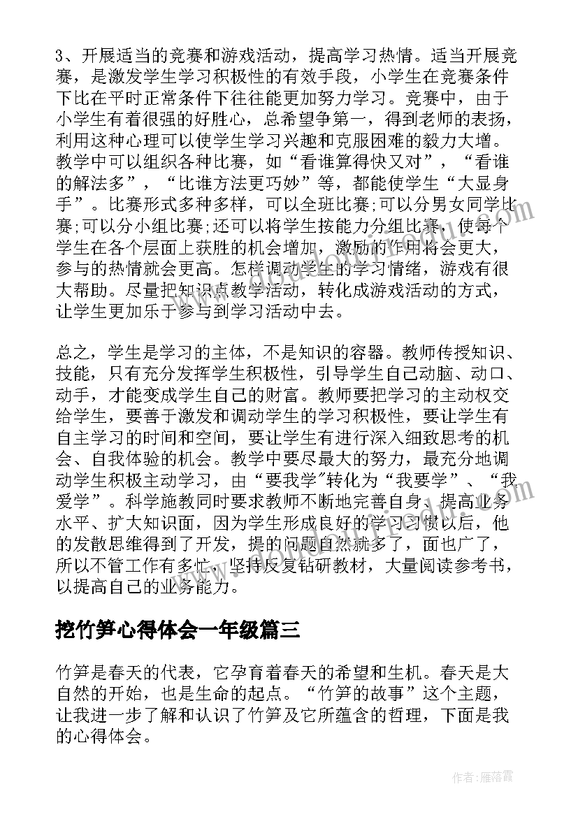 2023年挖竹笋心得体会一年级(通用8篇)