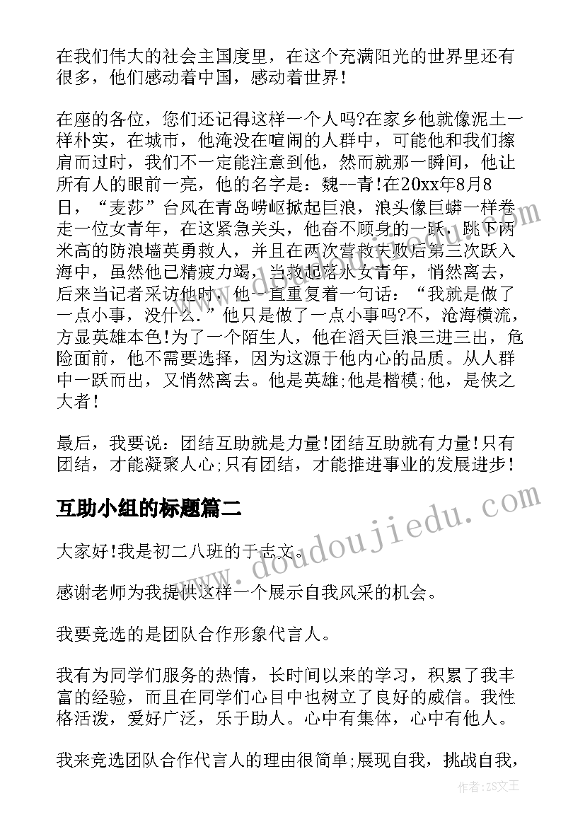 互助小组的标题 团结互助演讲稿(优秀6篇)