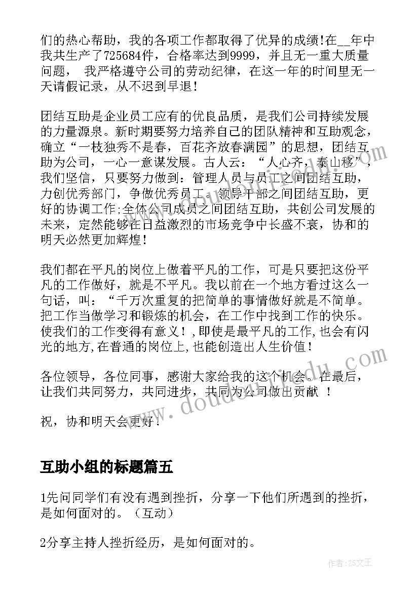 互助小组的标题 团结互助演讲稿(优秀6篇)