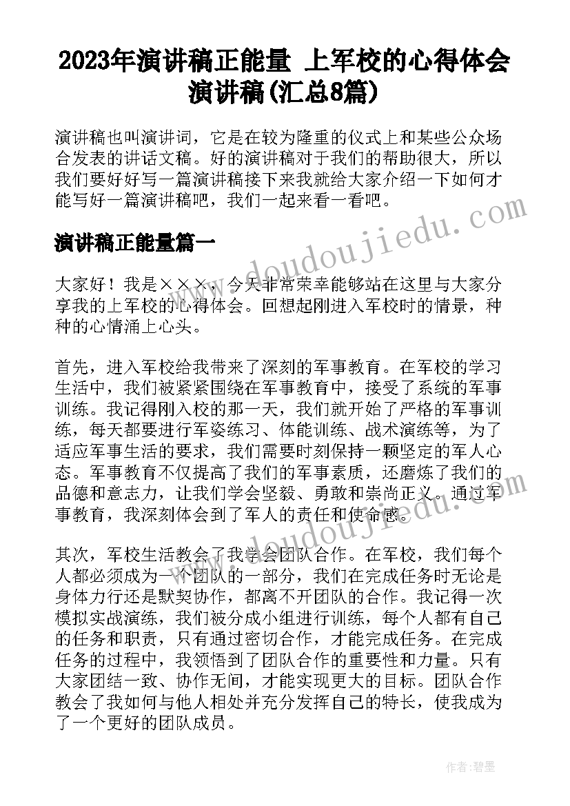 2023年演讲稿正能量 上军校的心得体会演讲稿(汇总8篇)