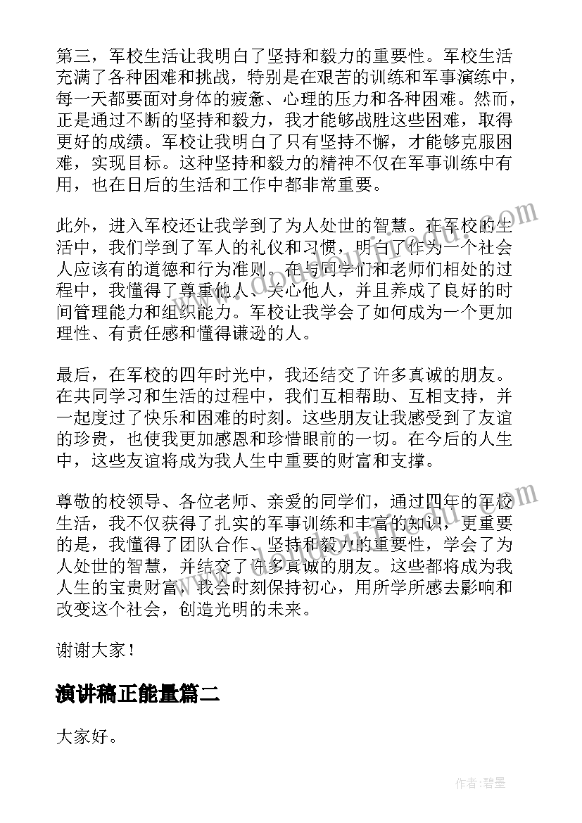 2023年演讲稿正能量 上军校的心得体会演讲稿(汇总8篇)