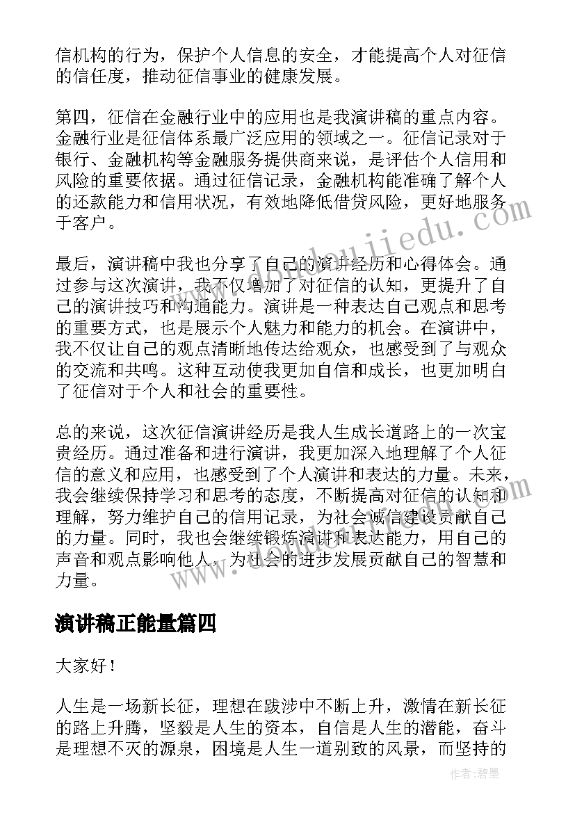 2023年演讲稿正能量 上军校的心得体会演讲稿(汇总8篇)