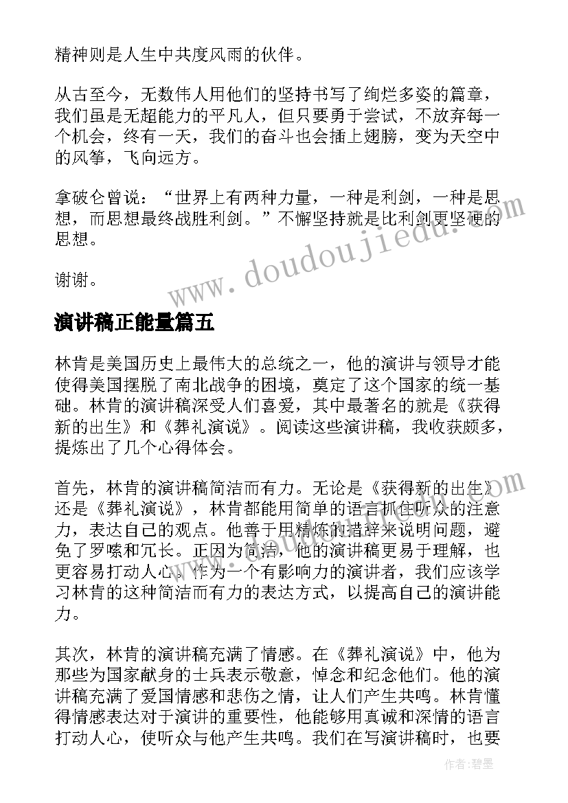 2023年演讲稿正能量 上军校的心得体会演讲稿(汇总8篇)