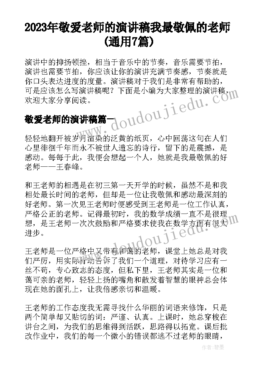 2023年敬爱老师的演讲稿 我最敬佩的老师(通用7篇)