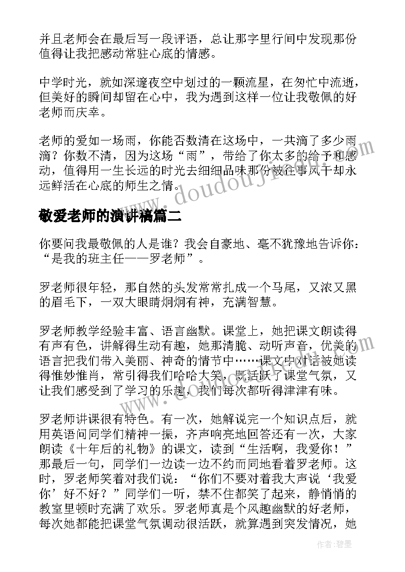 2023年敬爱老师的演讲稿 我最敬佩的老师(通用7篇)