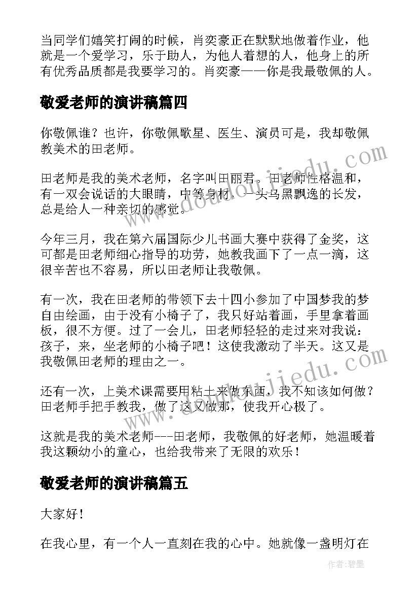 2023年敬爱老师的演讲稿 我最敬佩的老师(通用7篇)