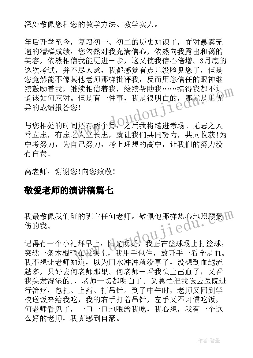 2023年敬爱老师的演讲稿 我最敬佩的老师(通用7篇)