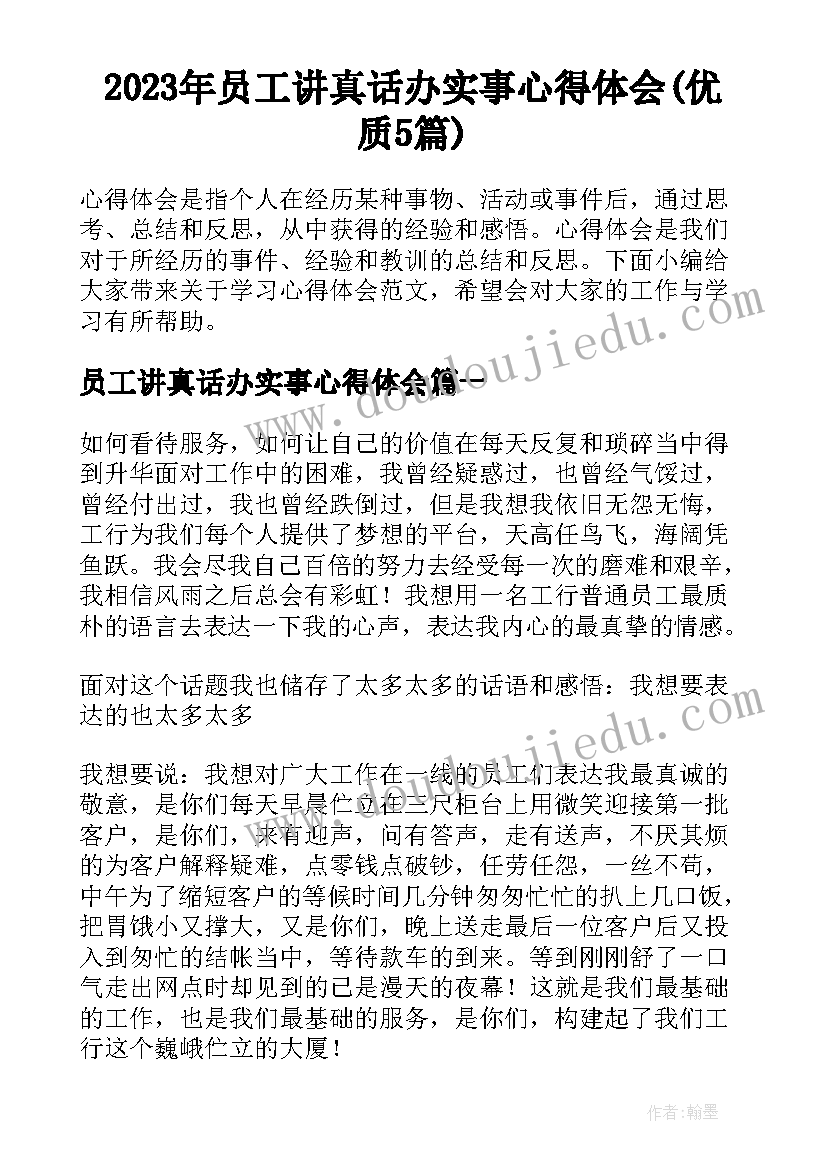 2023年员工讲真话办实事心得体会(优质5篇)