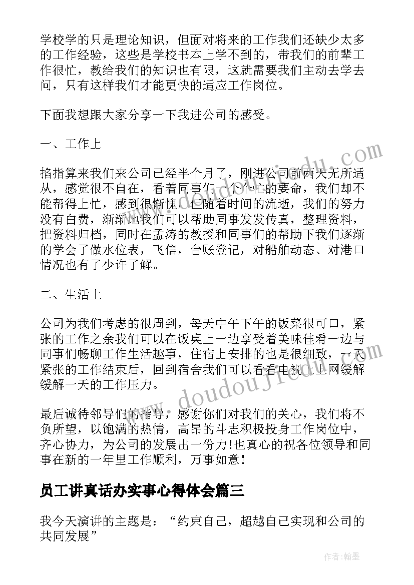 2023年员工讲真话办实事心得体会(优质5篇)