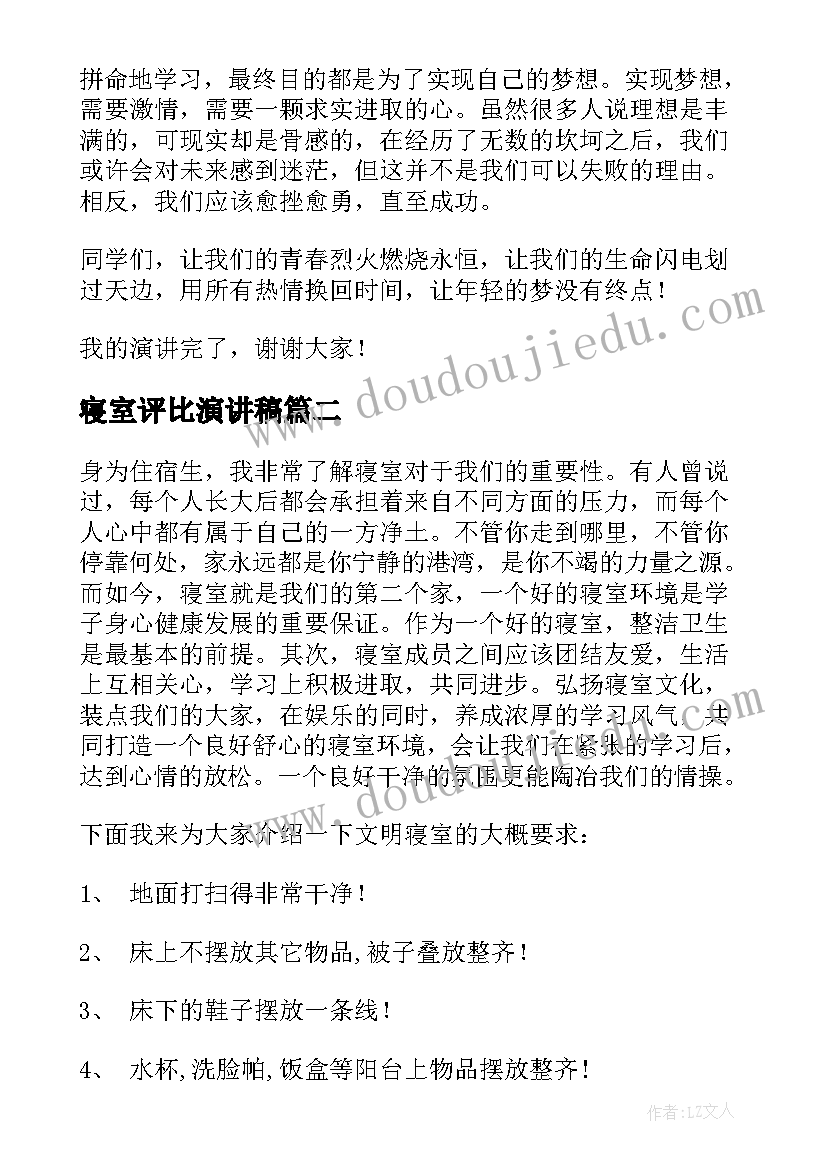 2023年寝室评比演讲稿(实用9篇)