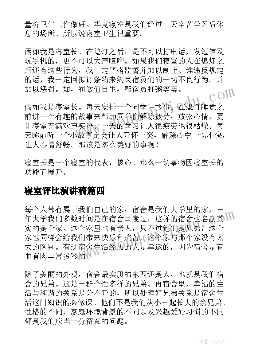 2023年寝室评比演讲稿(实用9篇)