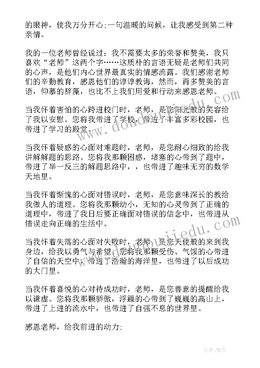 恩师如海倾我至诚 感恩师长演讲稿(通用6篇)