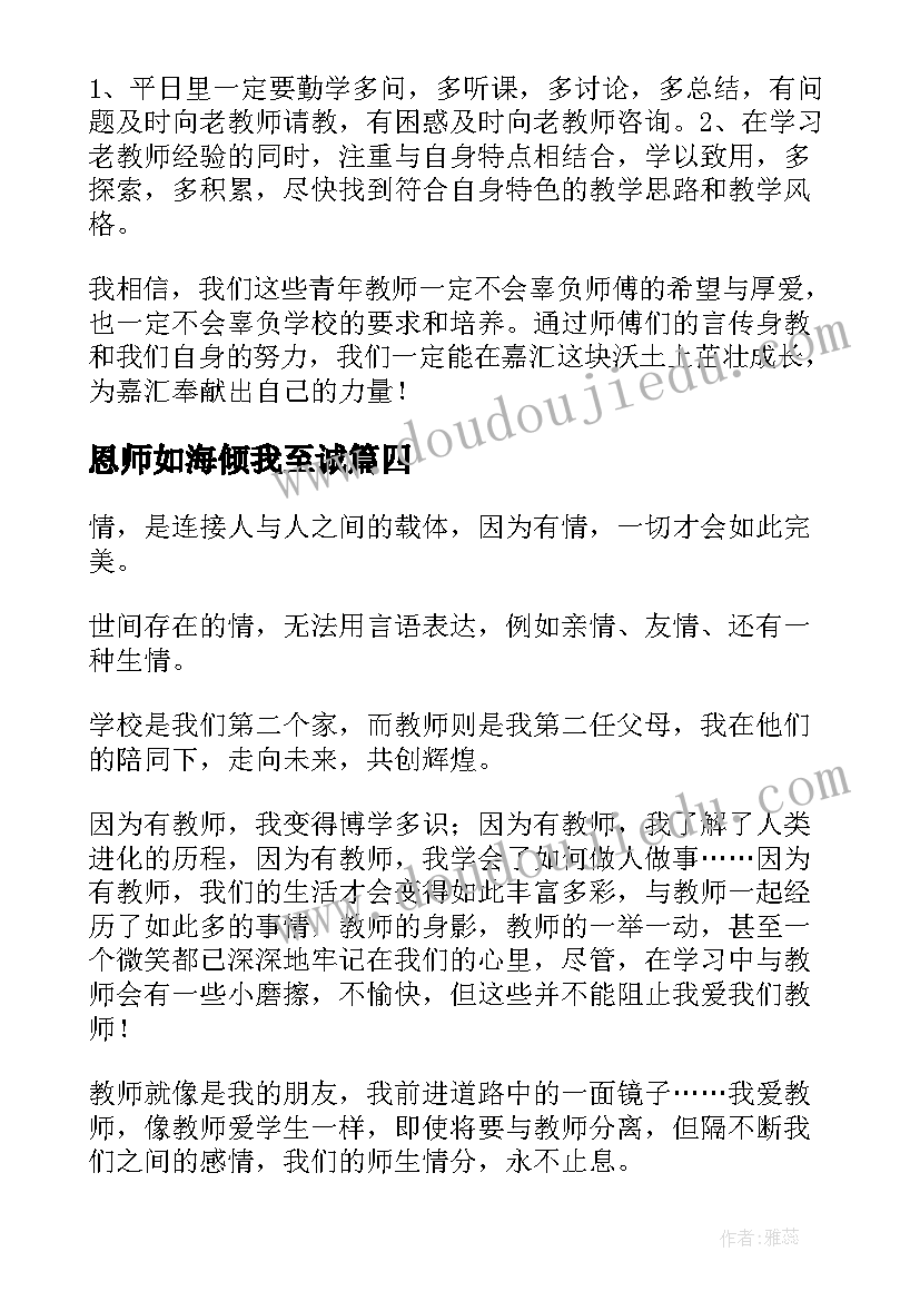 恩师如海倾我至诚 感恩师长演讲稿(通用6篇)