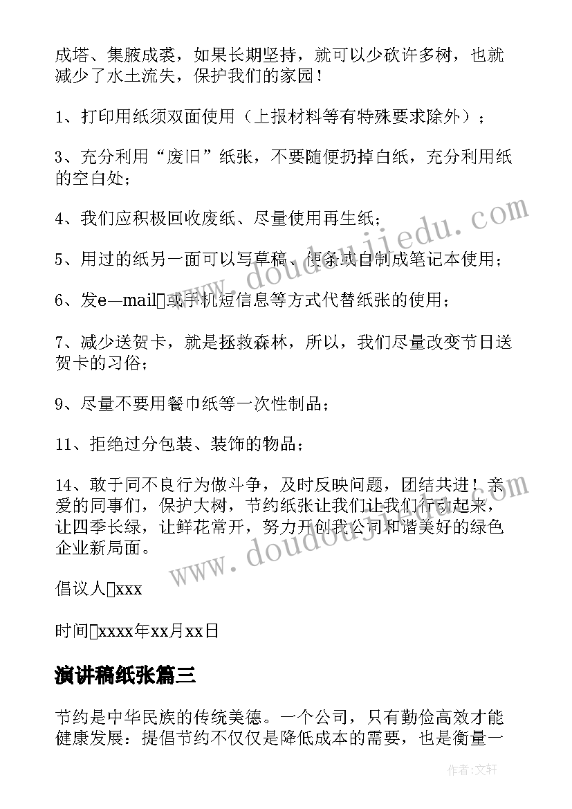 2023年演讲稿纸张(实用5篇)