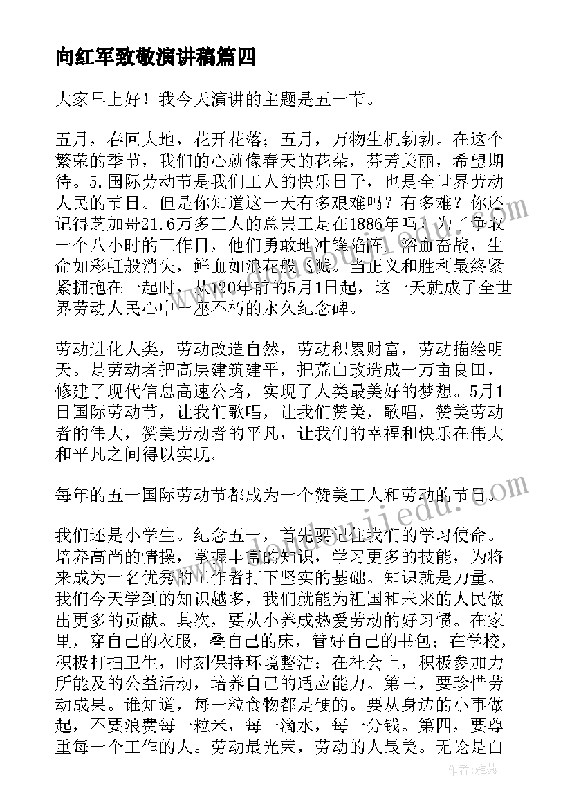 最新向红军致敬演讲稿 致敬劳动节演讲稿(优秀9篇)