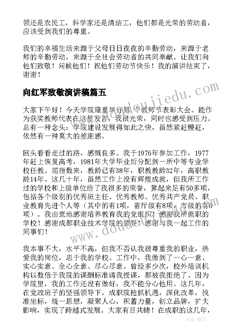 最新向红军致敬演讲稿 致敬劳动节演讲稿(优秀9篇)