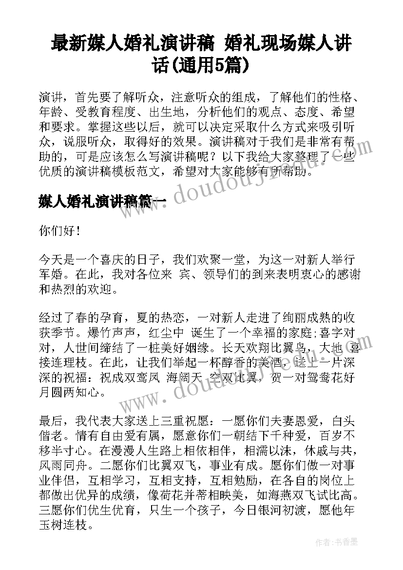 最新媒人婚礼演讲稿 婚礼现场媒人讲话(通用5篇)