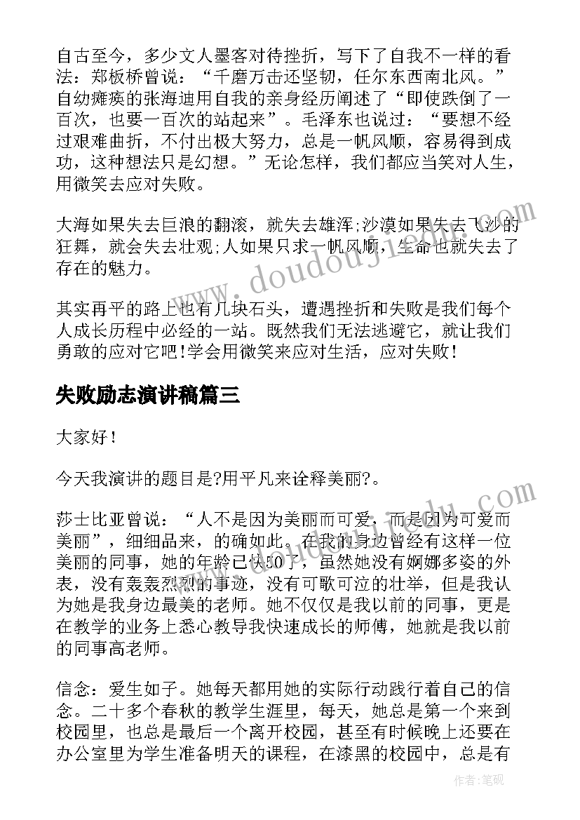 最新失败励志演讲稿 笑对失败演讲稿(精选8篇)