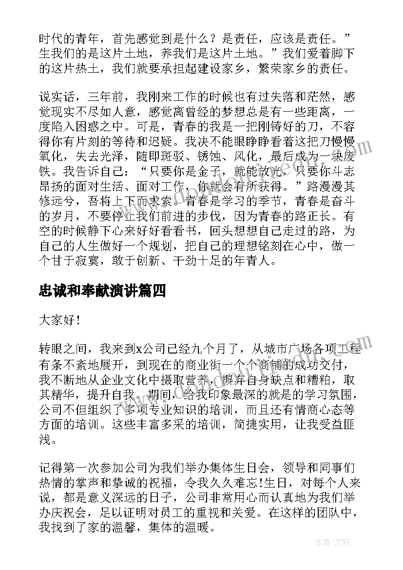 最新忠诚和奉献演讲(优秀6篇)